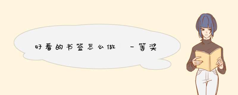好看的书签怎么做 一等奖,第1张